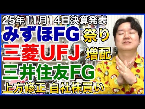 【決算】メガバンク！みずほ！三菱UFJ！三井住友！