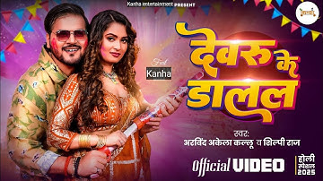 #Video | देवरु के डालल | #Arvind Akela Kallu | #Shilpi Raj | Neelam Giri | Bhojpuri Holi Song 2025