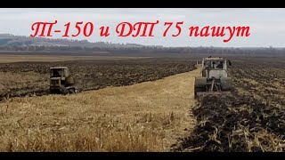 Т-150 "Генка" и ДТ 75 "Динозавр" на пахоте полей