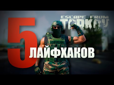 5 ЛАЙФХАКОВ ТАРКОВ, СОВЕТЫ В Escape from Tarkov. #тарков #eft #escapefromtarkov #побегизтаркова