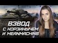 Взвод с @Kop3uHbl4   и @MeanMachins    ► World of Tanks