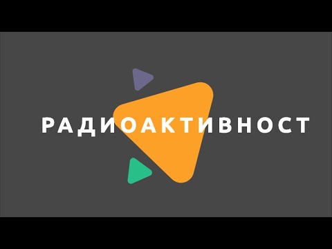 Радиоактивност/ Физика 7 клас / EDUAL