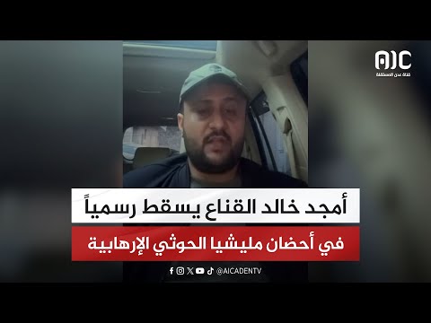 أمجد خالد القناع يسقط رسميا في أحضان مليشيا الحوثي الإرهـ ـا بية تقرير