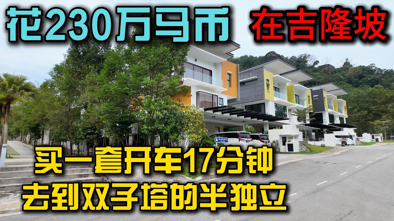 【吉隆坡仅此一处！230万全新半独立豪宅，17分钟车程直达双子塔｜医生律师最爱宁静社区，鸟语花香远离喧嚣】