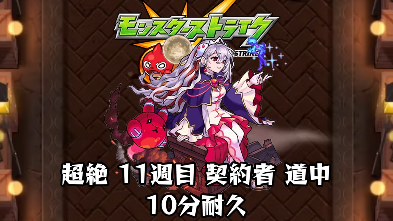 10分耐久【モンスターストライク】超絶 11週目 契約者 道中
