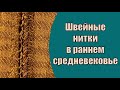 Швейные нитки в раннем средневековье. Рассказывает Екатерина Бочкова