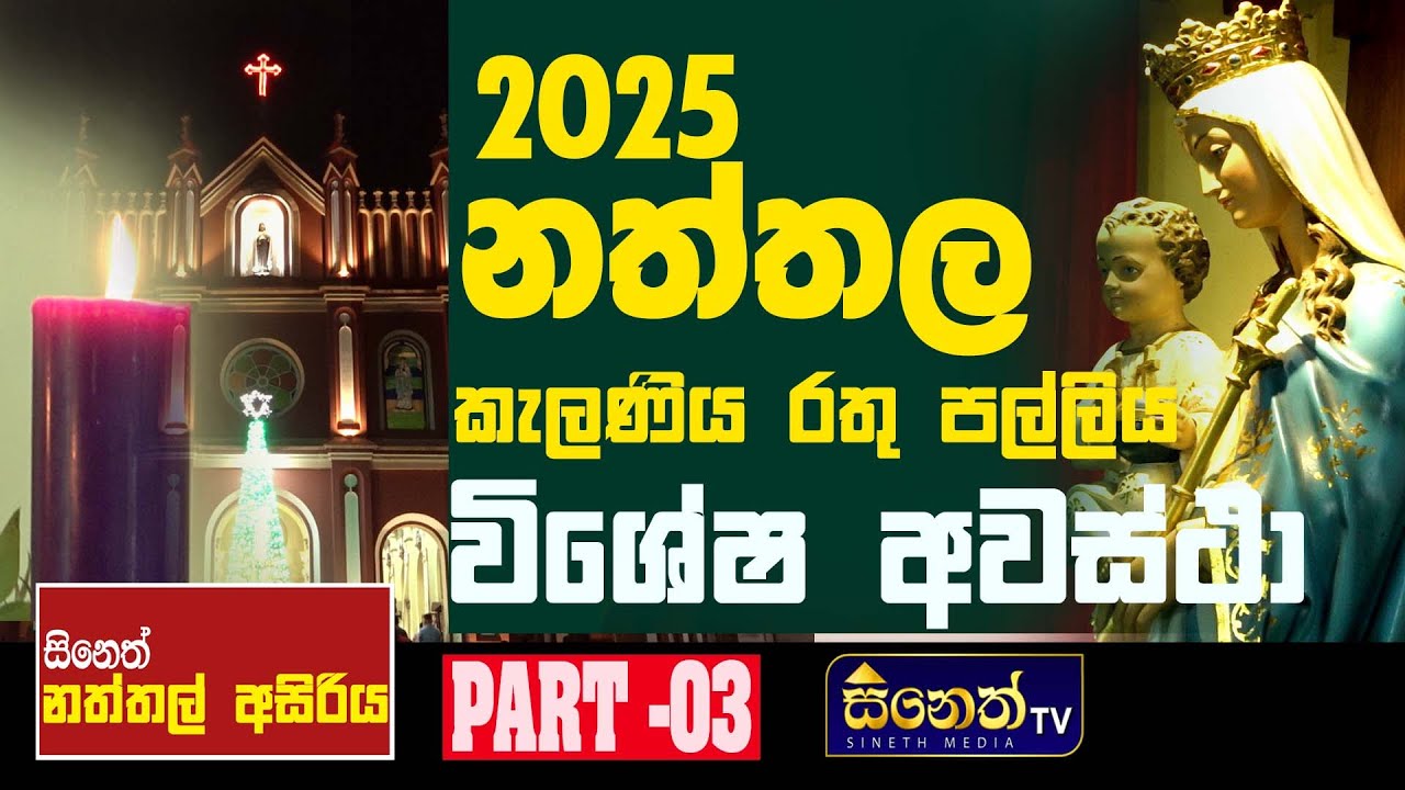 St.Theresa's Church kelaniya  -  කැලණිය රතුපල්ලි දේවස්ථානයේ 2025 නත්තලේ විශේෂ අවස්ථා (part - 03)