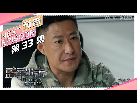 《蓝军出击/Blues Strike》第33集预告｜于震 梅婷 侯勇 杨琪芳【捷成华视偶像剧场】