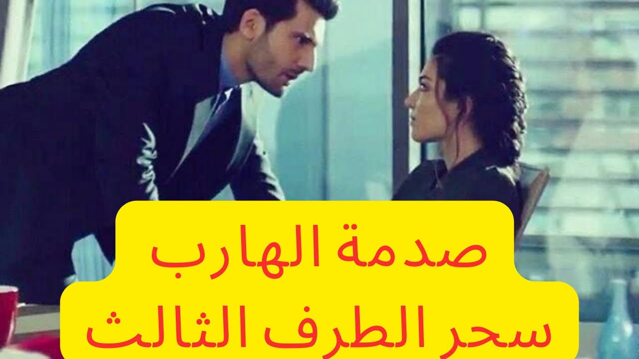 حال الهارب|هل اكتشف خيانة او سحر الطرف الثالث🤔هل يترك الطرف الثالث🤗🕵️‍♂️|طاقه الهارب |توأم الشعلة