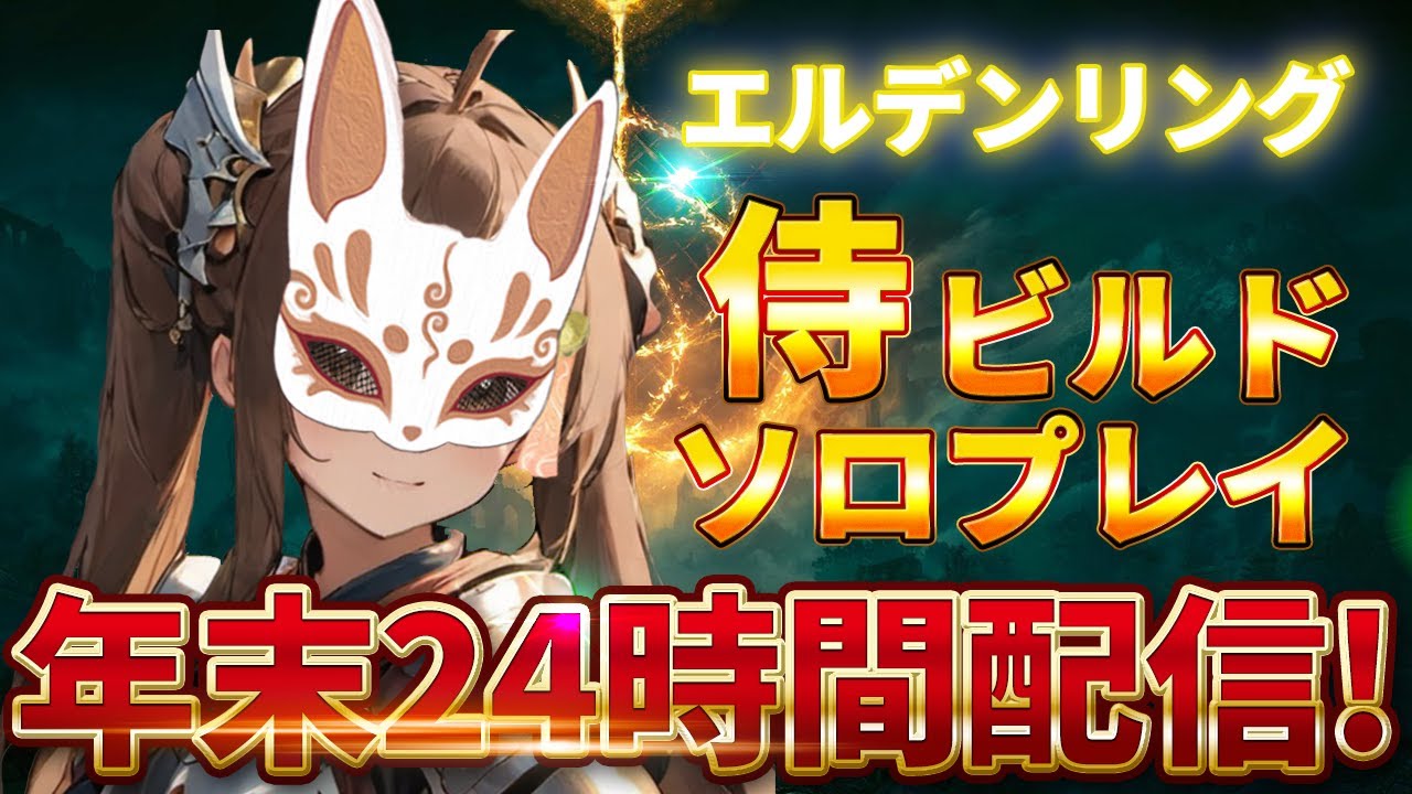 【ELDEN RING】１枠目！ソロ全クリ目指して長時間配信【新人Vtuber／神護えと】＃新人Vtuber＃エルデンリング＃ゲーム実況