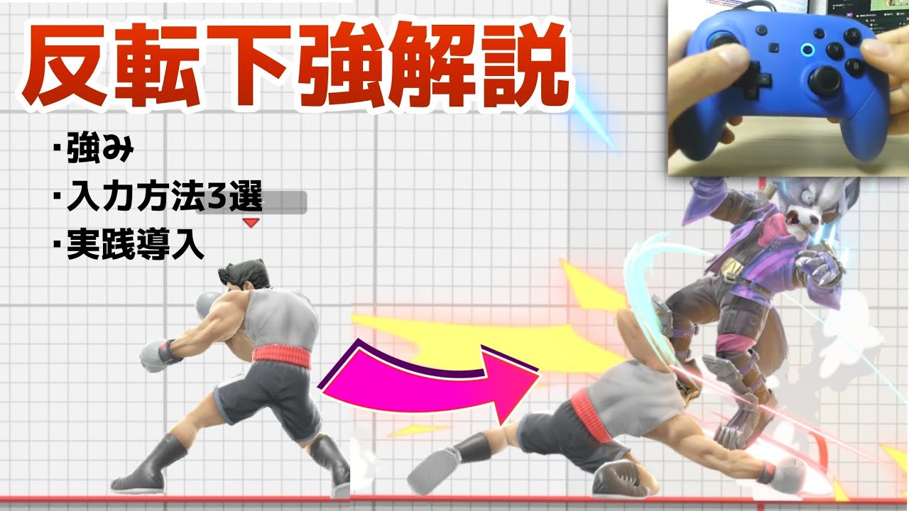 反転下強の出し方徹底解説【スマブラSP】【手元撮影あり】