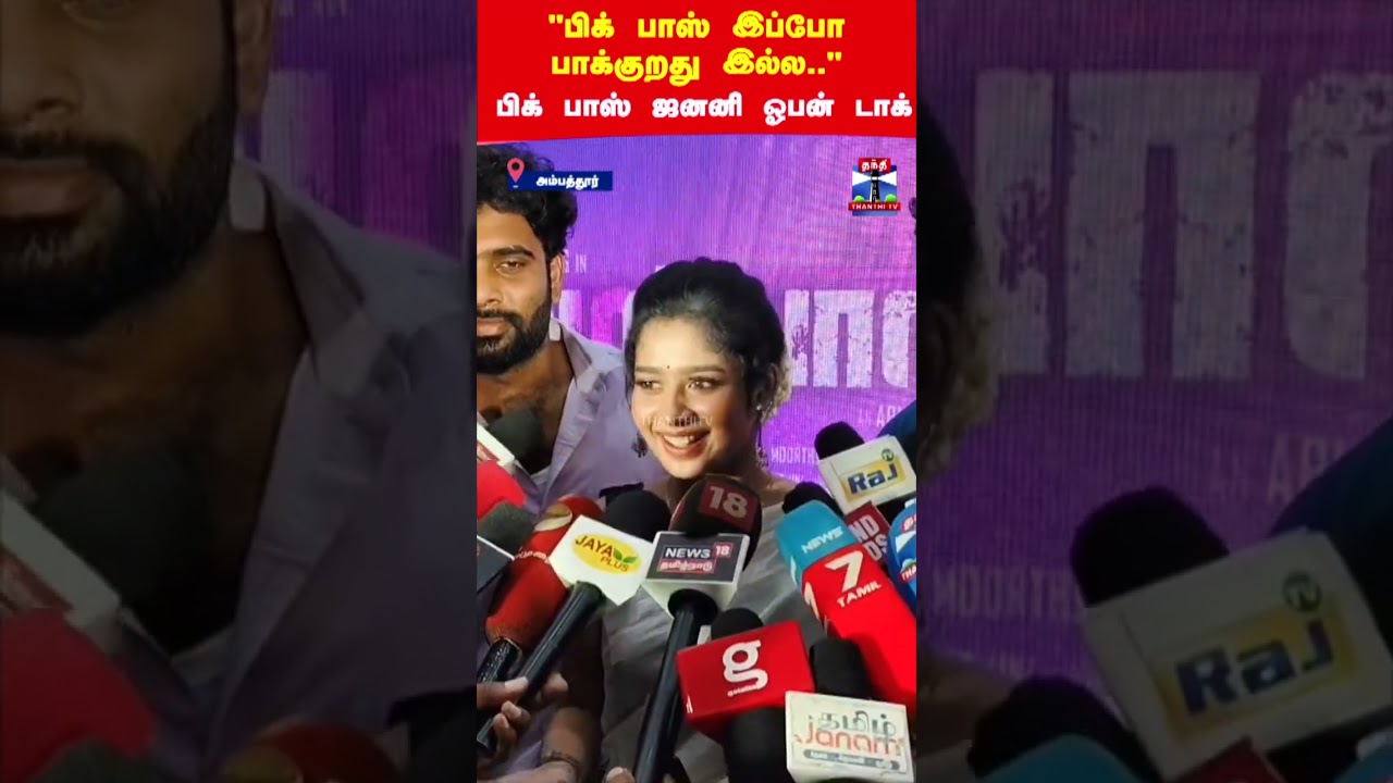 Bigg boss Janani | "பிக் பாஸ் இப்போ பாக்குறது இல்ல.." பிக் பாஸ் ஜனனி ஓபன் டாக்