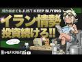 【イラン情勢の大正解】長期投資は何があってもJUST KEEP BUYING「絶対にやってはいけない」こと