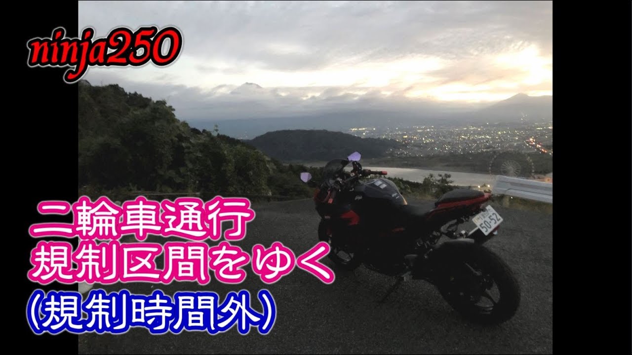 【モトブログ】二輪車通行規制区間をゆく（規制時間外）【ninja250】