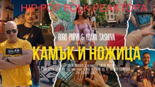 BORO PURVI ft Yoana Sashova - KAMUK I NOJICA ( РЕАКЦИЯ ОТ CHEWBAKA )