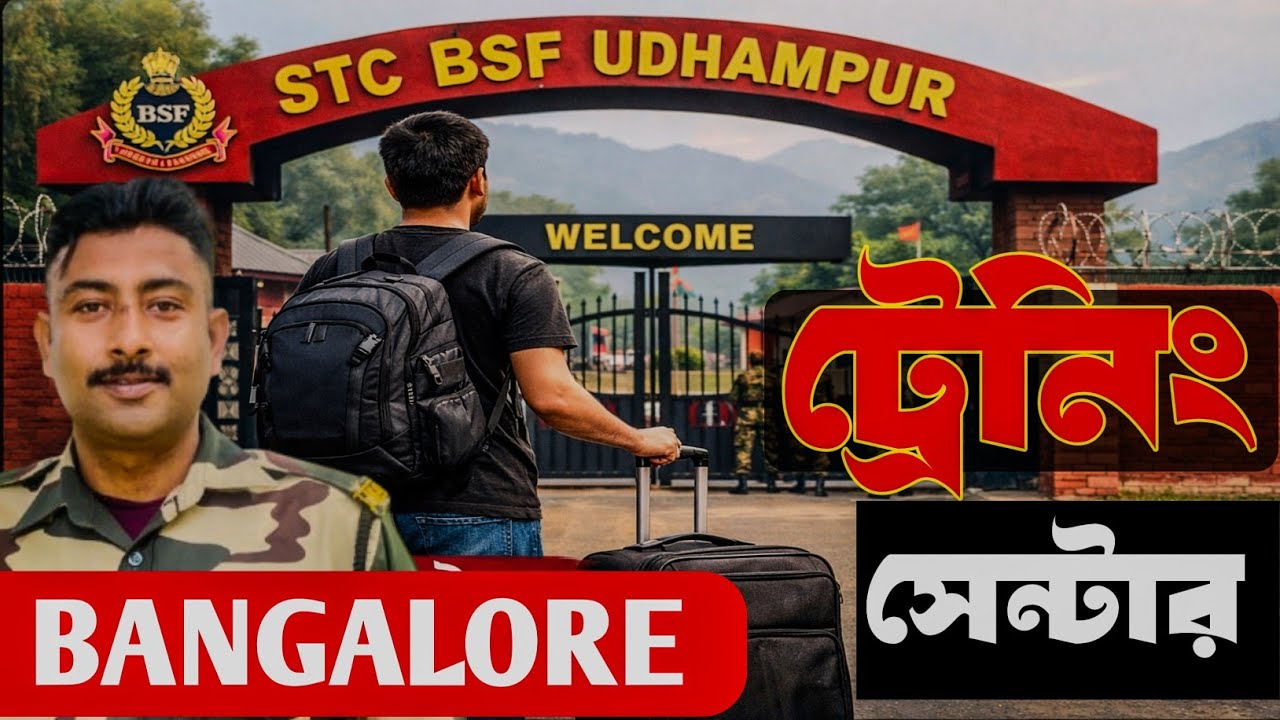 BSF Training center Bangalore & BSF Training center Udhampur কেমন? 