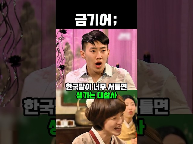 한국말이 너무 서툴면 생기는 대참사 #유머 #snl #웃긴영상