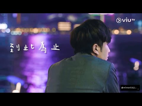 【Danson登神♡】超虐‼️ 慎入️⚠音樂MV🎵到此為止～