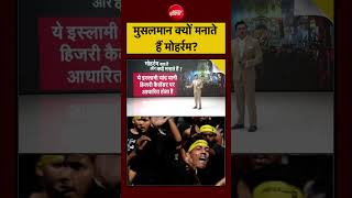 Syed Suhail | Muharram 2026: मुसलमान क्यों मनाते हैं मोहर्रम? | Madhya Pradesh | Ujjain | #shorts