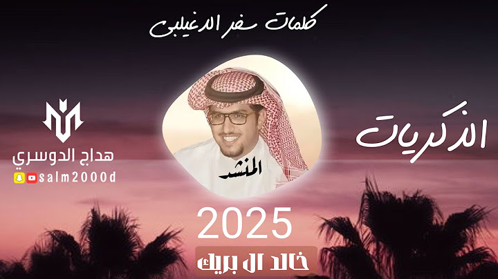 الذكريات العمل العاشر من ألبوم | مرحليات | سفر الدغيلبي و خالد ال بريك | 2025 جديد