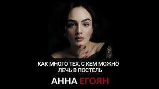 Как много тех, с кем можно лечь в постель - Анна Егоян