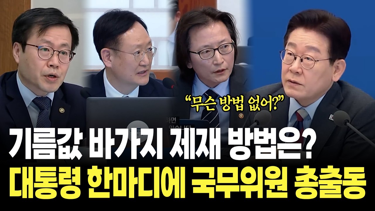 기름값 바가지 요금 제재 방법은?, 이재명 대통령 한마디에 국무뮈원 총출동 / 제8회 임시국무회의