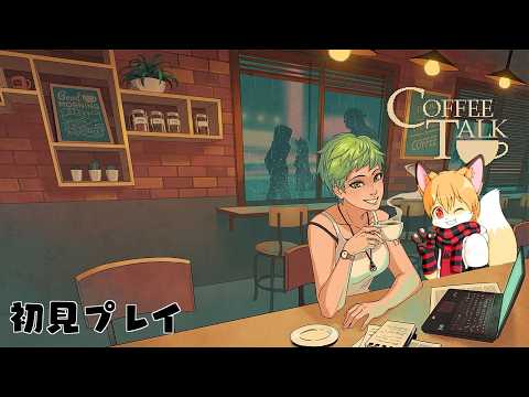 COFFEE TALK(コーヒートーク) 初見プレイその7 - YouTube