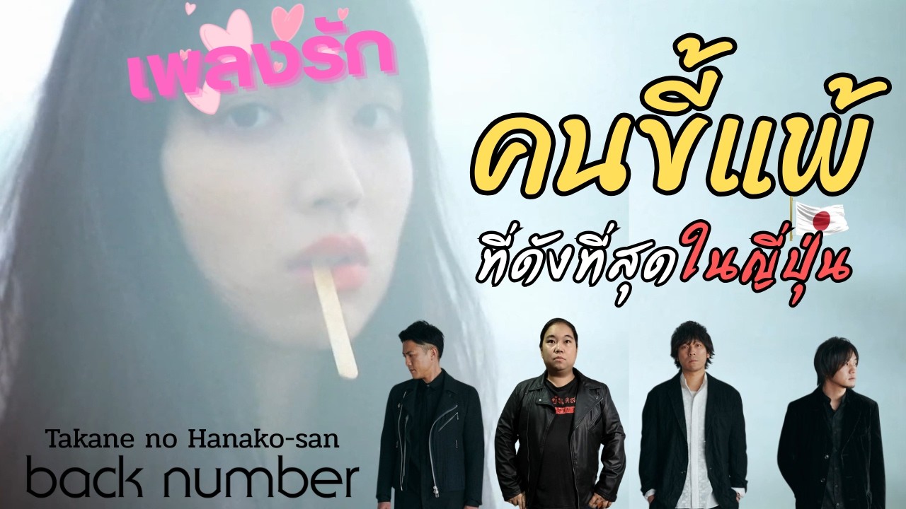 เพลงรักที่ "ขี้แพ้" จนเป็นตำนานในญี่ปุ่น ! | back number - Takaneno ...