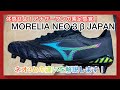 【MORELIA NEO 3 β JAPAN(モレリアネオ3ベータジャパン)】体感せよ！アナザーワンの素足感覚！モレリアネオ3βJAPAN解説します！！