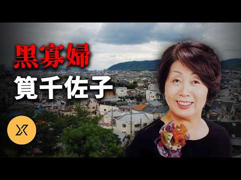 10年10億！她讓富豪們自願修改遺囑，「黑寡婦」筧千佐子 ｜ X調查會員