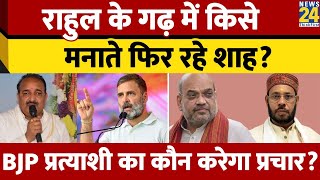 Rahul Gandhi के खिलाफ चुनाव लड़ने वाले BJP कैंडीडेट की मुश्किल बढ़ीं! Shah ने संभाला मोर्चा