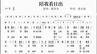 淚光閃閃 陪我看日出 伴奏 簡譜 Youtube