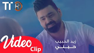 أغاني عراقية - زيد الحبيب 2021- (حبني)