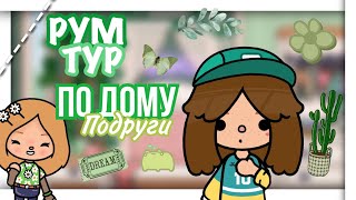 Рум тур по дому подруги  🍃😌 // toca boca // Cery