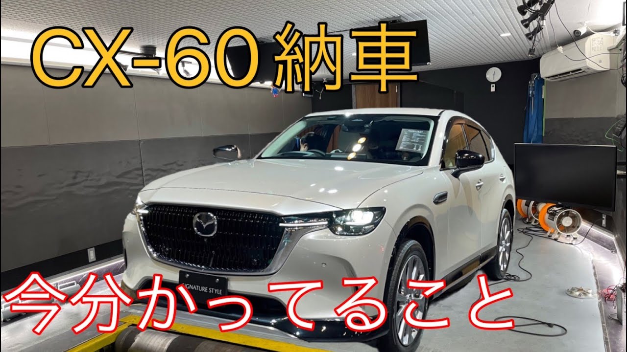 Cx 60 最新情報と納車後の方向性 神戸マツダで納車式 Youtube