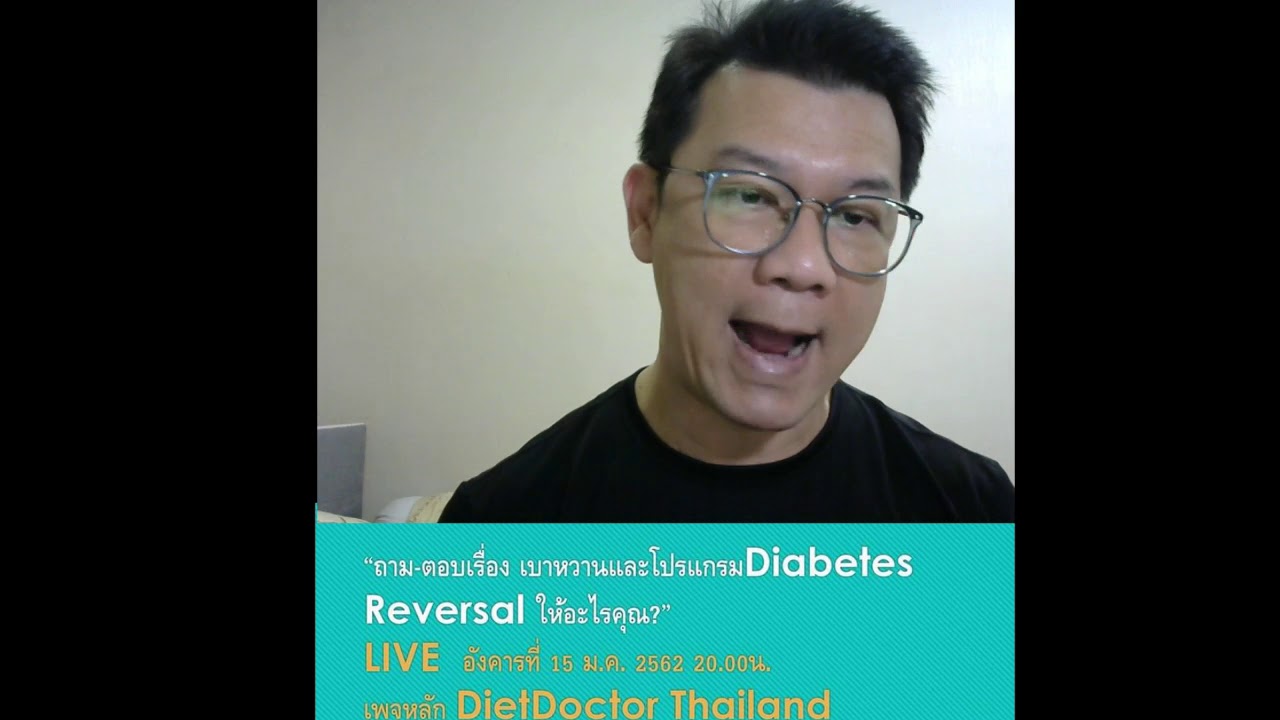 ถามตอบเรื่อง เบาหวาน Live 15/01/2562