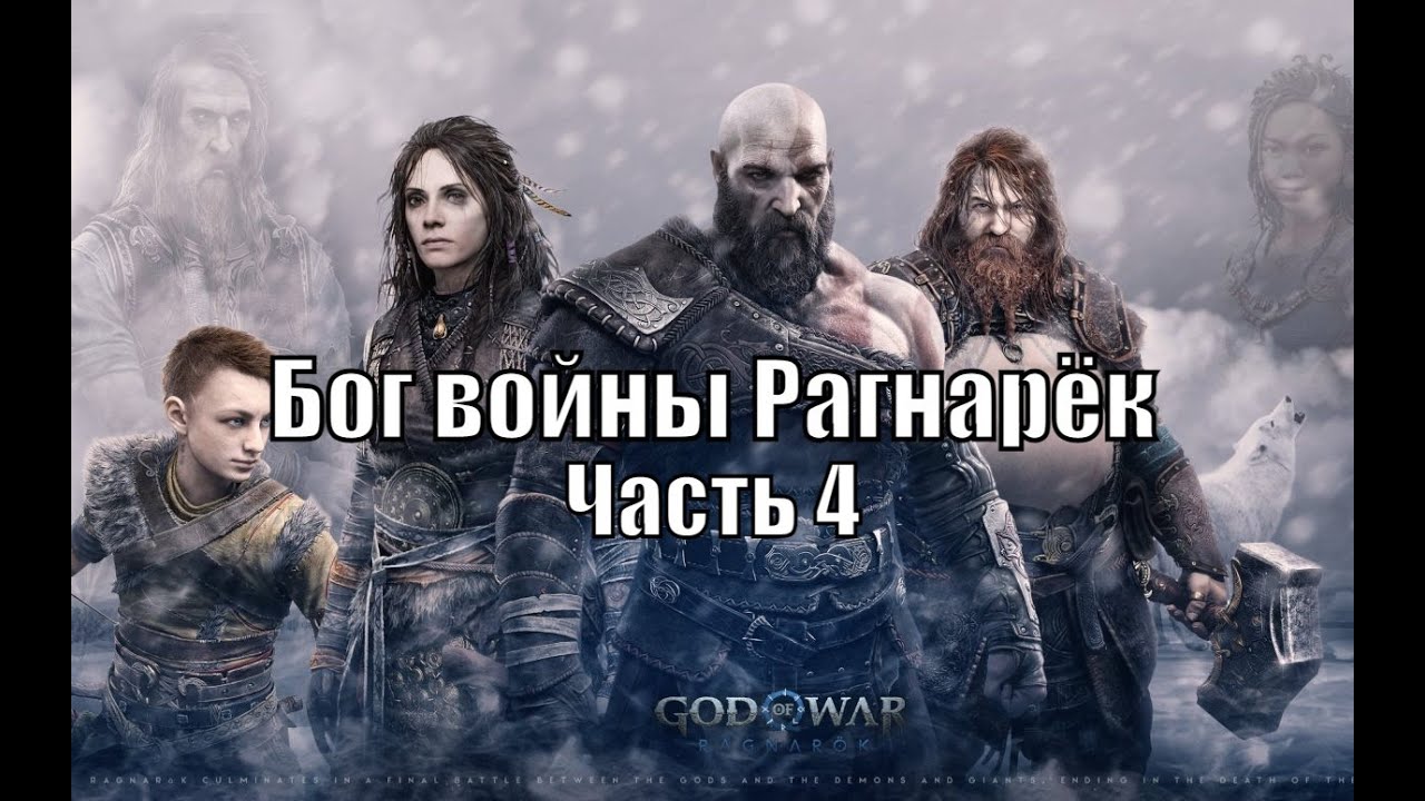 Год оф вар рагнарек (God of War: Ragnarok) Прохождение на Русском - YouTube