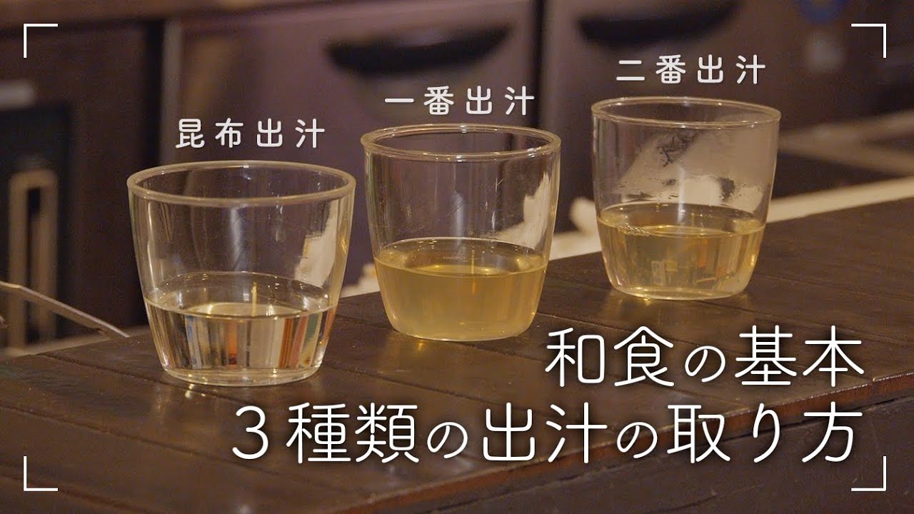 【解説】実は簡単!出汁の取り方【和食の基本】 - YouTube