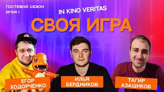 Своя игра о кино IN KINO VERITAS (Гостевой сезон, игра 1)