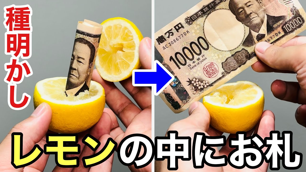 種明かし】レモンの中にお札が瞬間移動する手品！プロ級マジックを徹底 