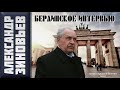 А. А. Зиновьев. Берлинское интервью