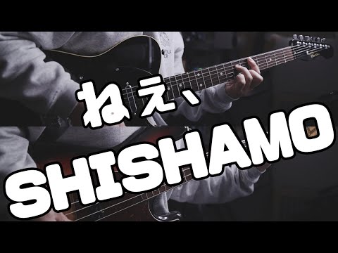 【楽譜あります】ねぇ、/SHISHAMOガチ勢が弾いてみた【#ギター / #ベース / #ドラム 】