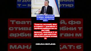 “Маданият — хотира” — Шавкат Мирзиёев нега куйни бирлаштирувчи деди? 🇺🇿 #ibrat #rek #uzb #news #fup