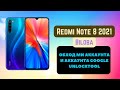 Redmi Note 8 2021 (biloba). Обход ми аккаунта micloud и FRP гугл. Unlocktool