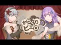 【VTuber】 【コラボ】「からくりピエロ」歌ってみた【#朝ノ瑠璃 × #琴みゆり】【再投稿】