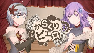 からくりピエロ