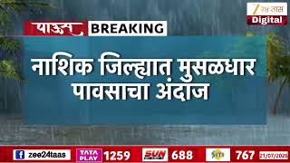 IMD Alert Three Days Of Heavy Rainfall In Nashik | नाशिक जिल्ह्यात मुसळधारेचा अंदाज | Zee24Taas