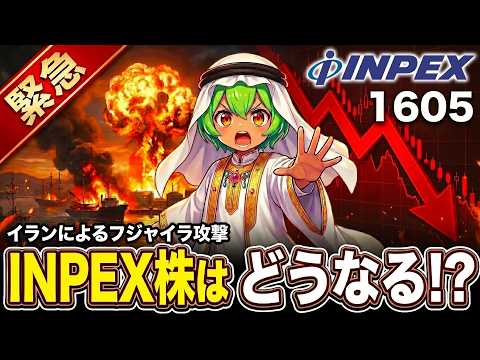 【緊急: INPEX株はどうなる！？】イランによるUAEのフジャイラ港攻撃のINPEX株への影響を徹底解説するのだ！