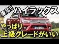 トヨタ 『ハイラックス』 '17年9月復活 上級グレードがお得かも