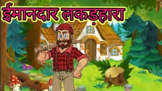 IMANDAR LAKADHARA//IMANDAR LAKADHARE KI KAHANI//HINDI KAHANI//CARTOONS//BY TOONS CREATION